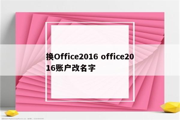 换Office2016 office2016账户改名字