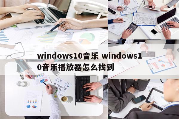 windows10音乐 windows10音乐播放器怎么找到