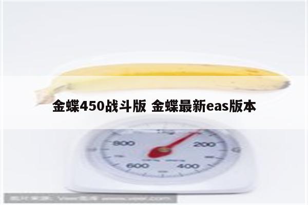 金蝶450战斗版 金蝶最新eas版本