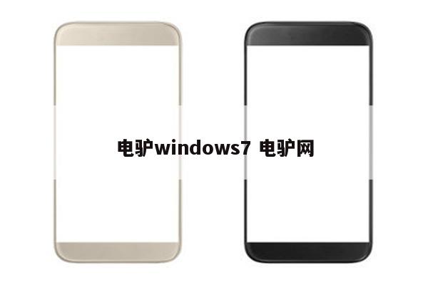 电驴windows7 电驴网