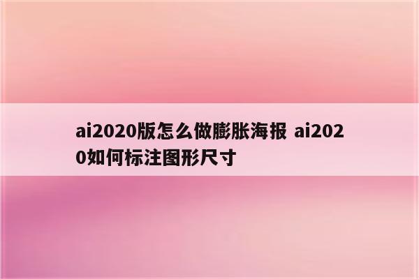 ai2020版怎么做膨胀海报 ai2020如何标注图形尺寸