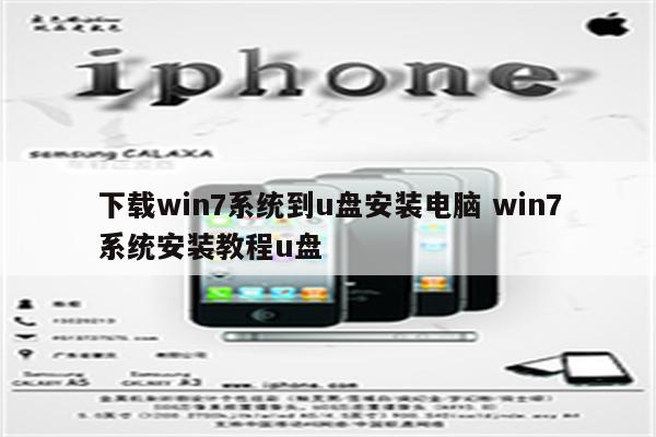 下载win7系统到u盘安装电脑 win7系统安装教程u盘