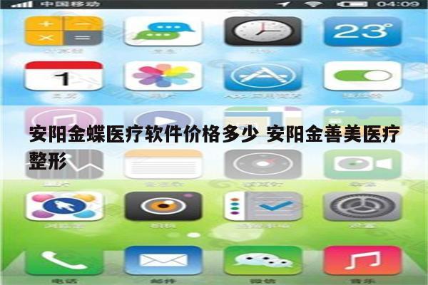安阳金蝶医疗软件价格多少 安阳金善美医疗整形