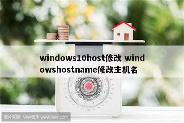 windows10host修改 windowshostname修改主机名