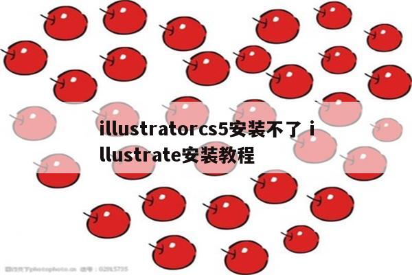 illustratorcs5安装不了 illustrate安装教程