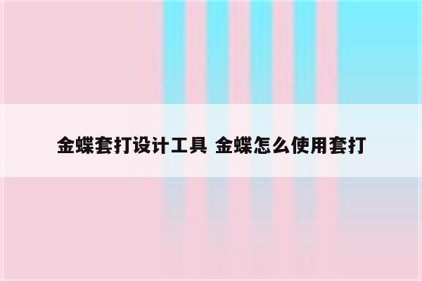 金蝶套打设计工具 金蝶怎么使用套打