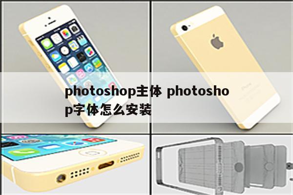 photoshop主体 photoshop字体怎么安装