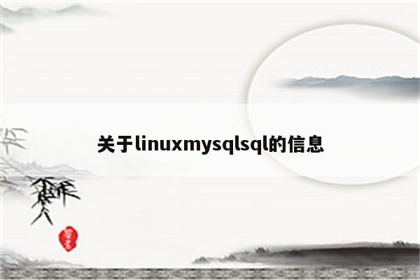 关于linuxmysqlsql的信息