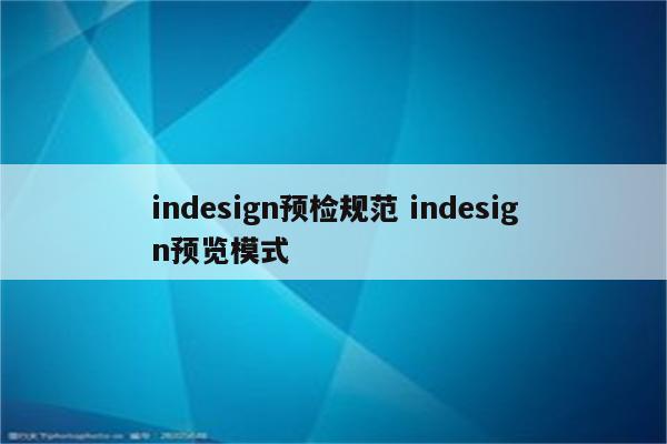 indesign预检规范 indesign预览模式