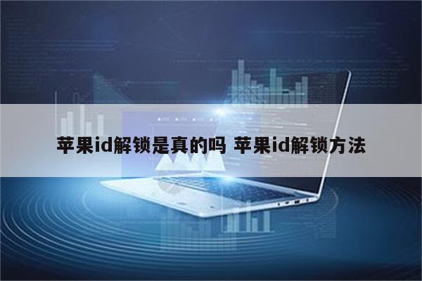 苹果id解锁是真的吗 苹果id解锁方法