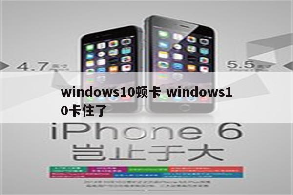 windows10顿卡 windows10卡住了