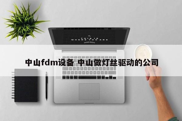 中山fdm设备 中山做灯丝驱动的公司