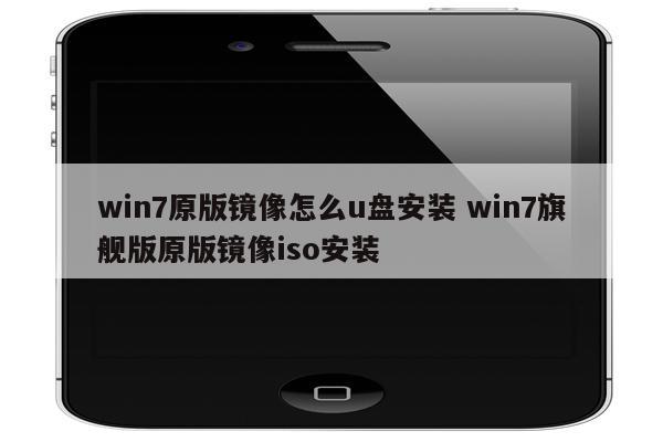 win7原版镜像怎么u盘安装 win7旗舰版原版镜像iso安装