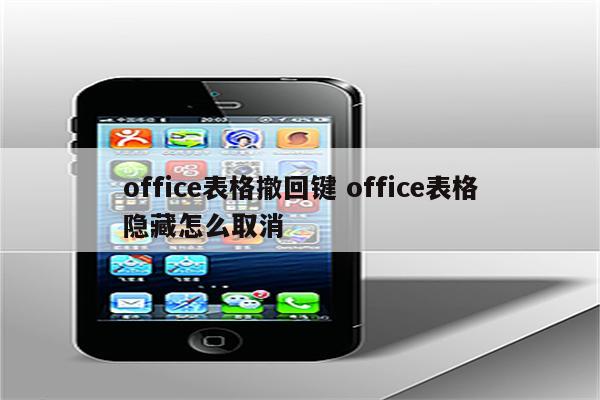 office表格撤回键 office表格隐藏怎么取消