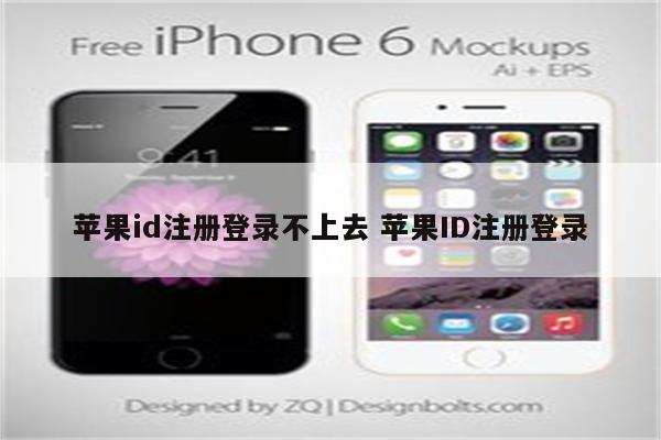 苹果id注册登录不上去 苹果ID注册登录