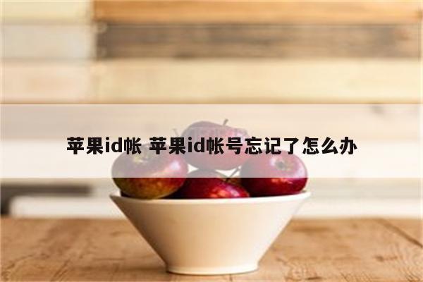 苹果id帐 苹果id帐号忘记了怎么办