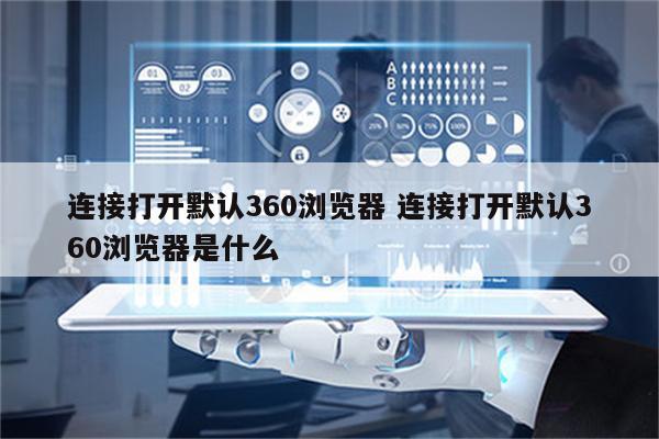 连接打开默认360浏览器 连接打开默认360浏览器是什么