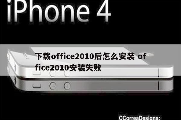 下载office2010后怎么安装 office2010安装失败