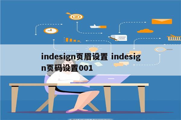 indesign页眉设置 indesign页码设置001