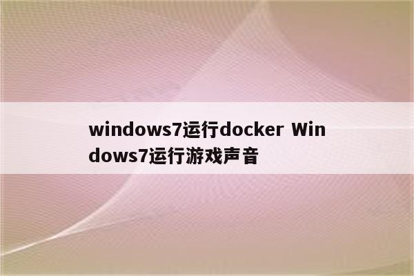 windows7运行docker Windows7运行游戏声音