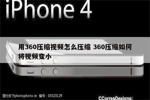 用360压缩视频怎么压缩 360压缩如何将视频变小