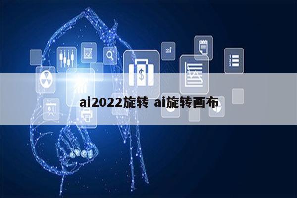 ai2022旋转 ai旋转画布