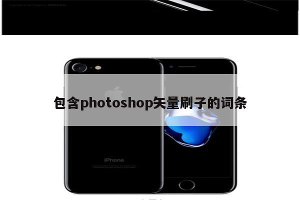 包含photoshop矢量刷子的词条