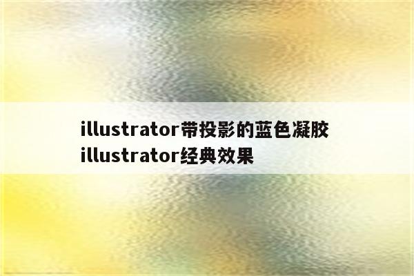 illustrator带投影的蓝色凝胶 illustrator经典效果