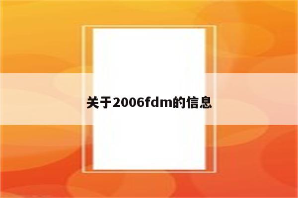 关于2006fdm的信息