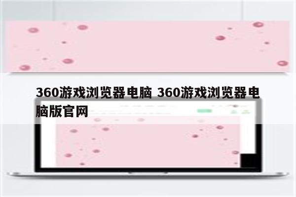 360游戏浏览器电脑 360游戏浏览器电脑版官网