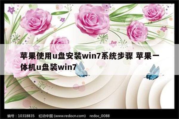 苹果使用u盘安装win7系统步骤 苹果一体机u盘装win7