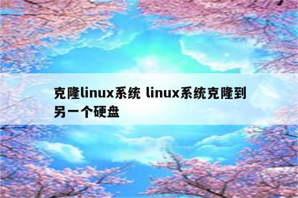 克隆linux系统 linux系统克隆到另一个硬盘