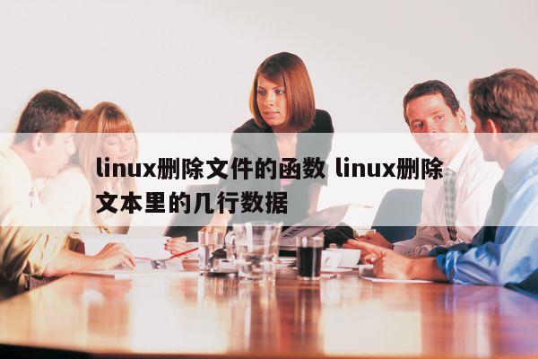 linux删除文件的函数 linux删除文本里的几行数据