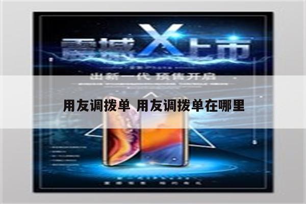 用友调拨单 用友调拨单在哪里