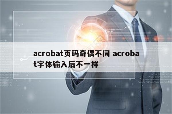 acrobat页码奇偶不同 acrobat字体输入后不一样