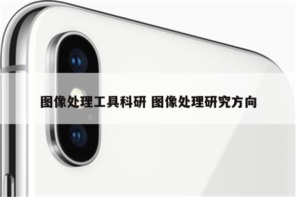 图像处理工具科研 图像处理研究方向