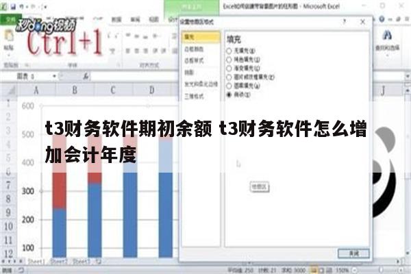 t3财务软件期初余额 t3财务软件怎么增加会计年度