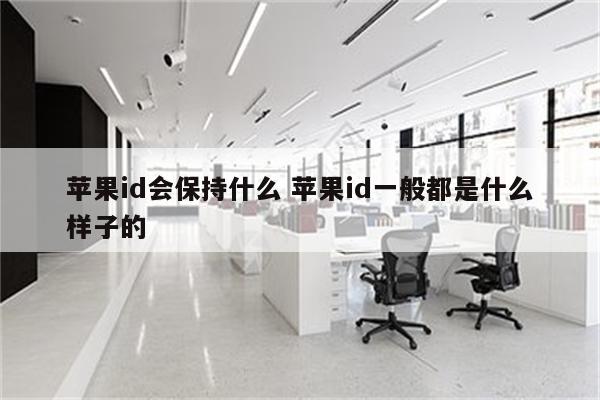 苹果id会保持什么 苹果id一般都是什么样子的