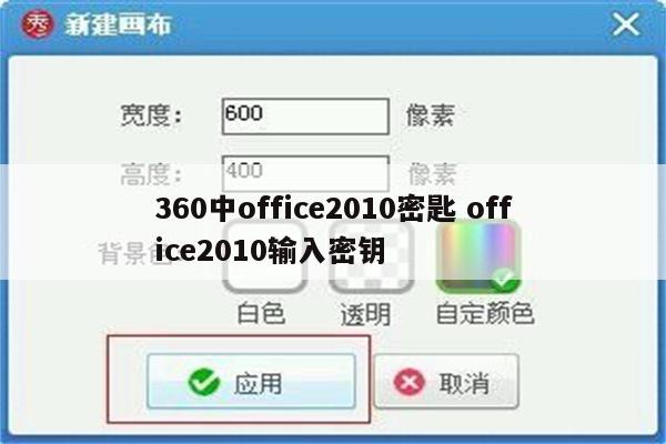 360中office2010密匙 office2010输入密钥