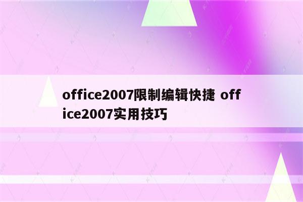 office2007限制编辑快捷 office2007实用技巧