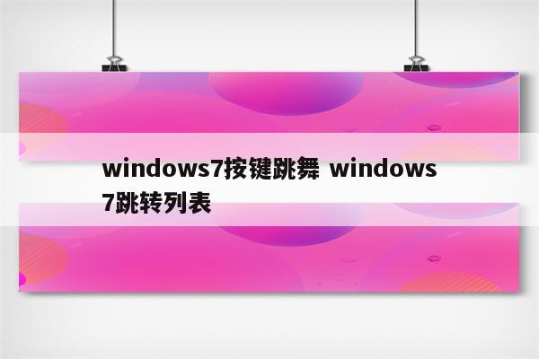 windows7按键跳舞 windows7跳转列表