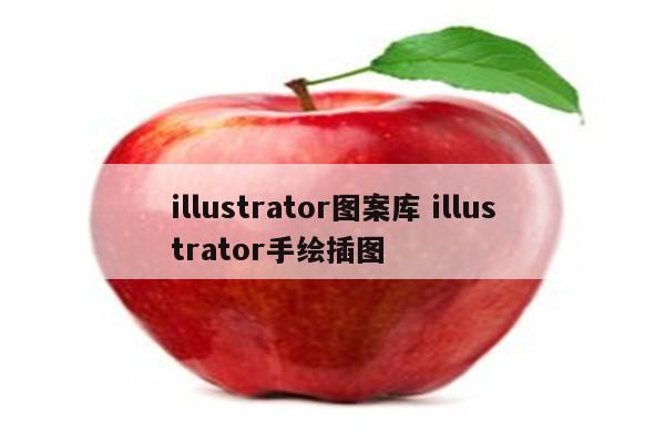 illustrator图案库 illustrator手绘插图