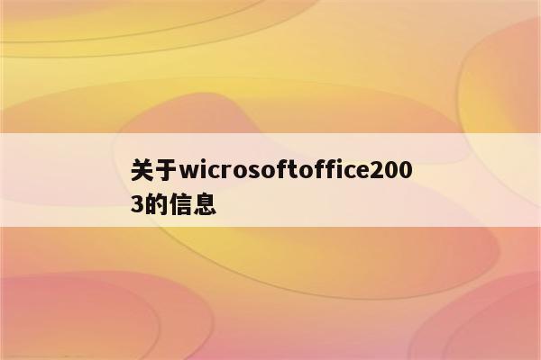 关于wicrosoftoffice2003的信息