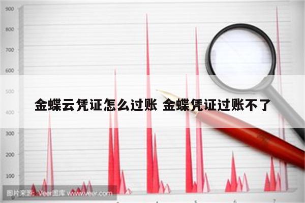 金蝶云凭证怎么过账 金蝶凭证过账不了