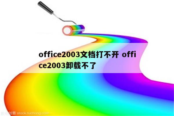 office2003文档打不开 office2003卸载不了