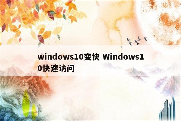 windows10变快 Windows10快速访问
