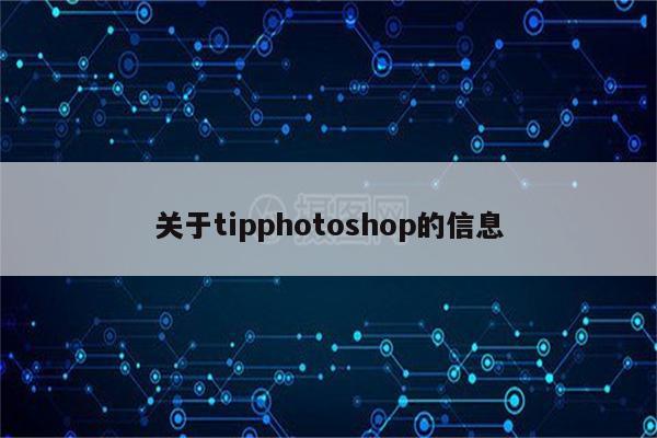 关于tipphotoshop的信息