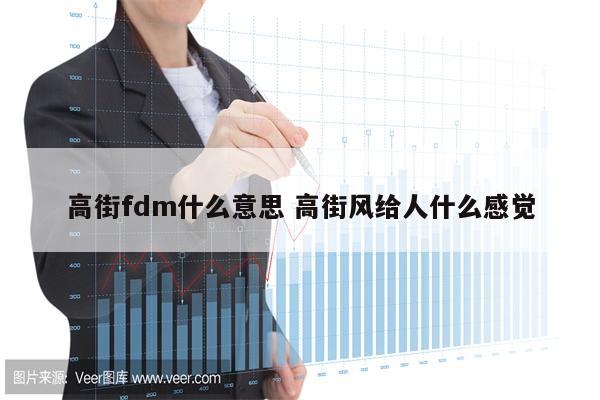 高街fdm什么意思 高街风给人什么感觉
