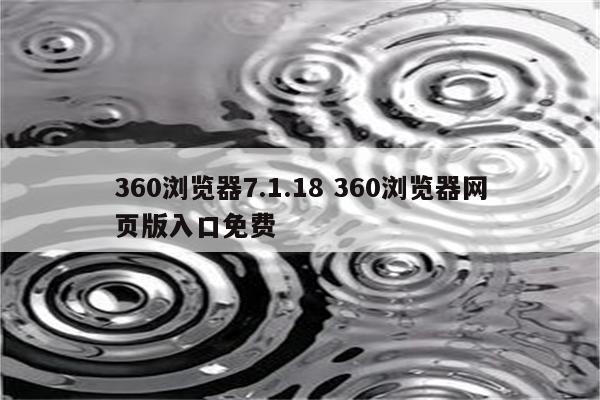 360浏览器7.1.18 360浏览器网页版入口免费
