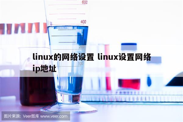 linux的网络设置 linux设置网络ip地址